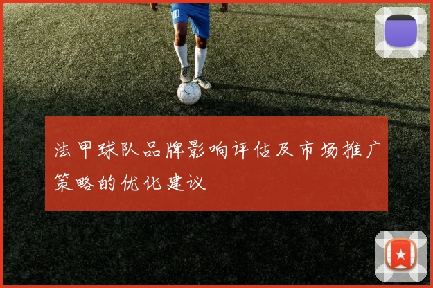 法甲球队品牌影响评估及市场推广策略的优化建议