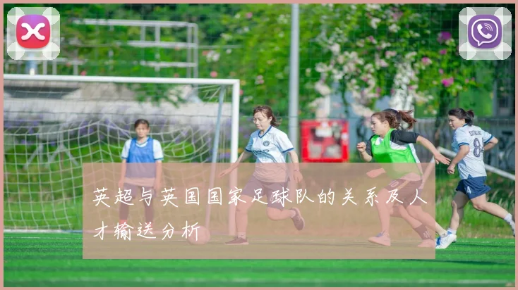 英超与英国国家足球队的关系及人才输送分析
