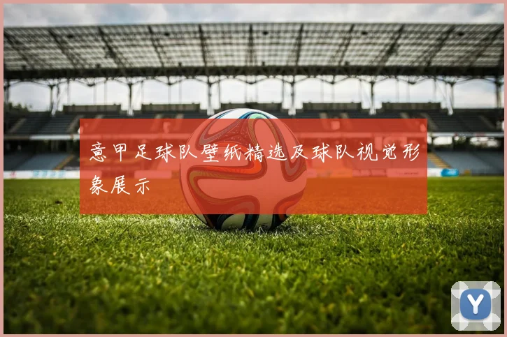 意甲足球队壁纸精选及球队视觉形象展示