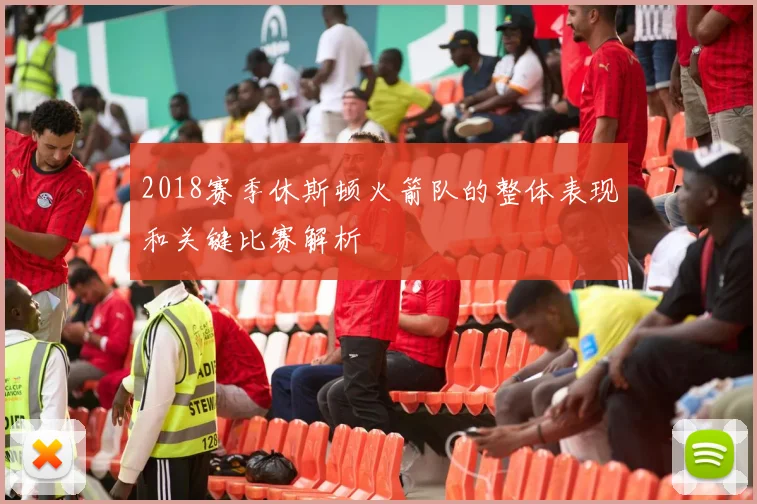 2018赛季休斯顿火箭队的整体表现和关键比赛解析