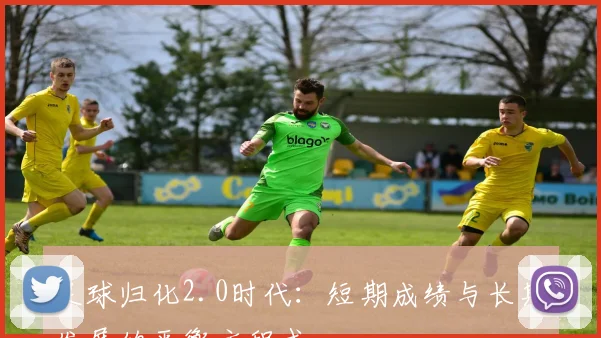 足球归化2.0时代：短期成绩与长期发展的平衡方程式