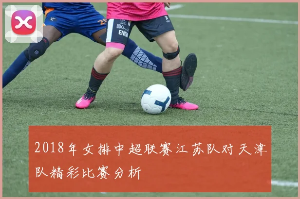 2018年女排中超联赛江苏队对天津队精彩比赛分析