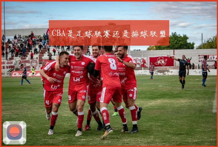 CBA是足球联赛还是排球联盟
