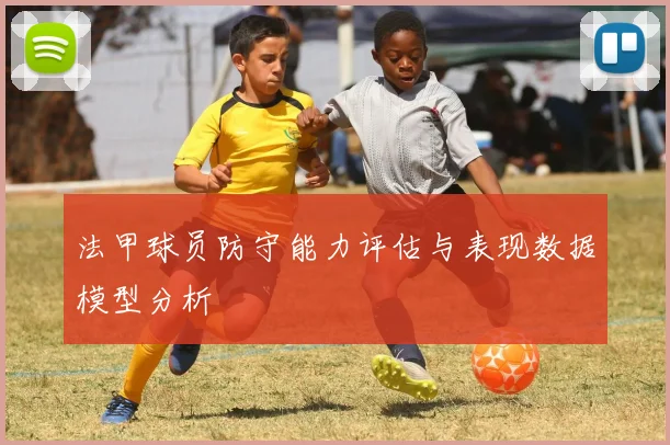 法甲球员防守能力评估与表现数据模型分析