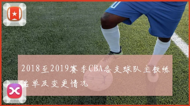 2018至2019赛季CBA各支球队主教练名单及变更情况