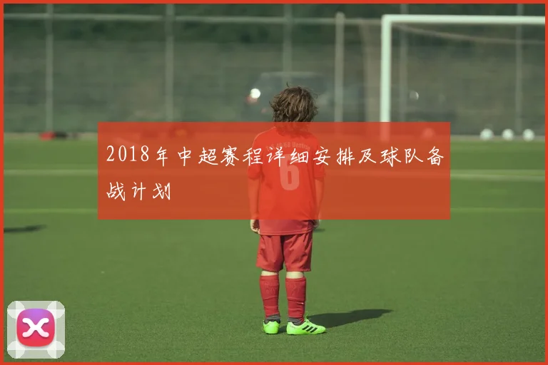 2018年中超赛程详细安排及球队备战计划