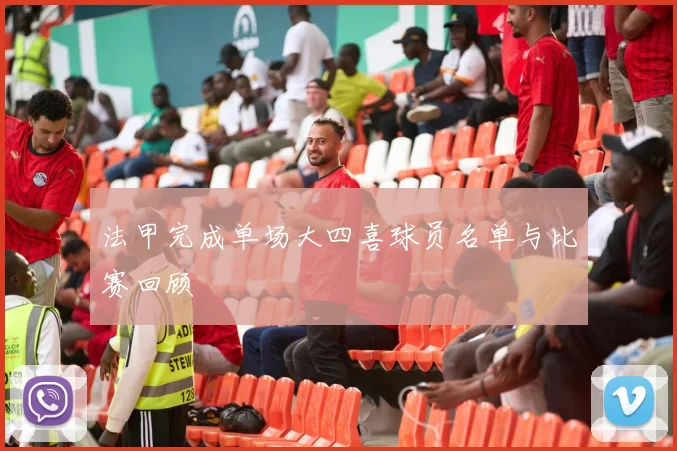 法甲完成单场大四喜球员名单与比赛回顾