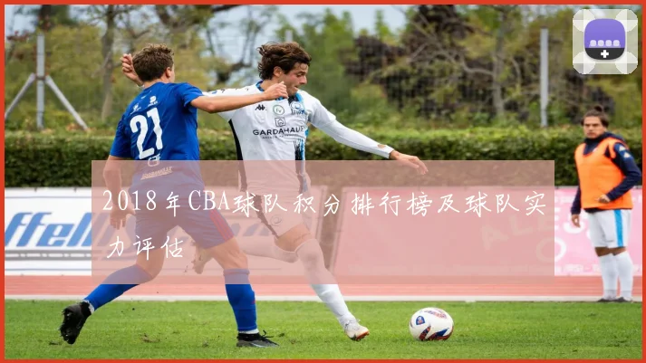2018年CBA球队积分排行榜及球队实力评估