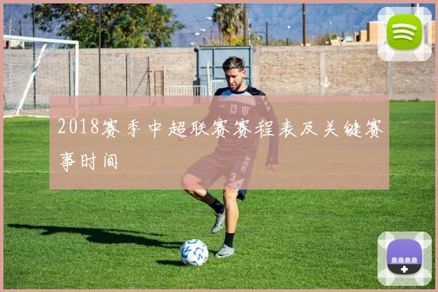 2018赛季中超联赛赛程表及关键赛事时间