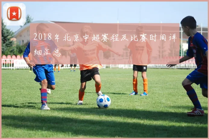 2018年北京中超赛程及比赛时间详细汇总