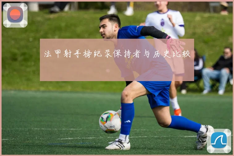 法甲射手榜纪录保持者与历史比较