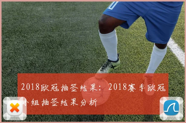 2018欧冠抽签结果：2018赛季欧冠小组抽签结果分析