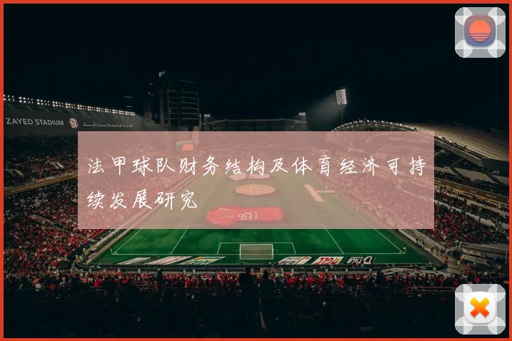 法甲球队财务结构及体育经济可持续发展研究